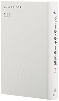 【中古】 ジュール・ルナール全集 (3) カンテラ にんじん