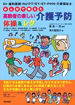 【中古】 みんなで考えた高齢者の楽しい介護予防体操&レク Dr・歯科医師・Ns・PT・OT・ST・PHN・介護福祉士