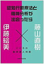 【中古】 認知行動療法と精神分析が出会ったら こころの臨床達人対談