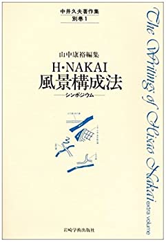 【中古】 中井久夫著作集 別巻 (1) H NAKAI風景構成法