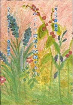 Rakuten - 【中古】 いかにして前世を認識するか (「カルマ論」集成)