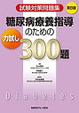 【中古】 試験対策問題集 糖尿病療養指導のための力試し300題