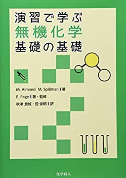 乐天商城 - 【中古】 演習で学ぶ無機化学 基礎の基礎