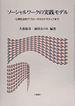 楽天市場】ソーシャルワーク 実践モデル アプローチ（本・雑誌