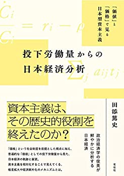 【中古】 投下労働量からの日本経済分析 「価値」と「価格」で見る日本型資本主義