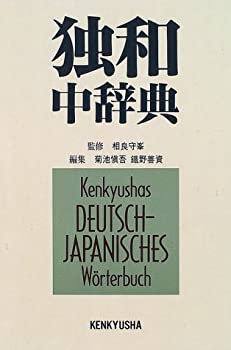 【中古】 独和中辞典