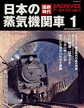 【中古】 国鉄時代アーカイブズ vol.7 日本の蒸気機関車1 (NEKO MOOK)
