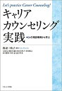 【中古】 キャリアカウンセリング実践 24の相談事例から学ぶ