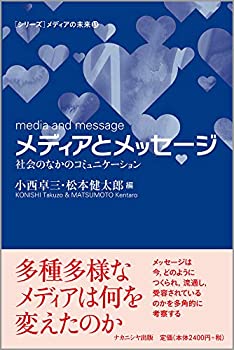 乐天商城 - 【中古】 メディアとメッセージー社会のなかのコミュニケーション ( [シリーズ] メディアの未来)