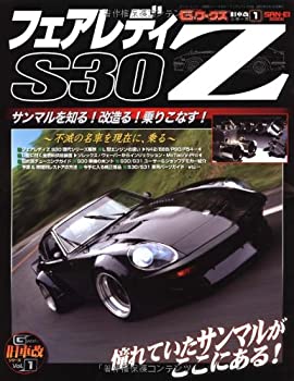【中古】 フェアレディZ S30 Z改のすべて (SAN-EI MOOK 旧車改シリーズ 1)