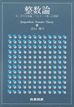 【中古】 整数論 美しき円分体論・ベルヌーイ数への旅路