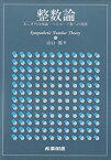【中古】 整数論 美しき円分体論・ベルヌーイ数への旅路