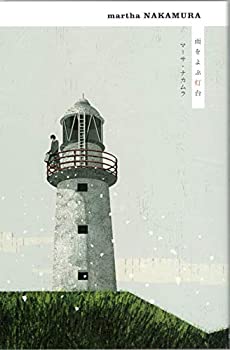 【中古】 雨をよぶ灯台 新装版