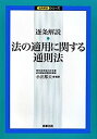 【中古】 逐条解説 法の適用に関す