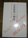 【中古】 日常世界の構成 アイデンティティと社会の弁証法