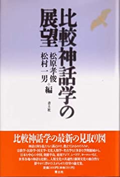 【中古】 比較神話学の展望