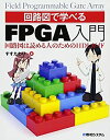 【中古】 回路図で学べるFPGA入門 回路図は読める人のためのHDLガイド