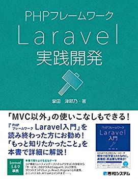 【中古】 PHPフレームワーク Laravel実践開発