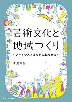 【中古】 芸術文化と地域づくり アートで人とまちをしあわせに