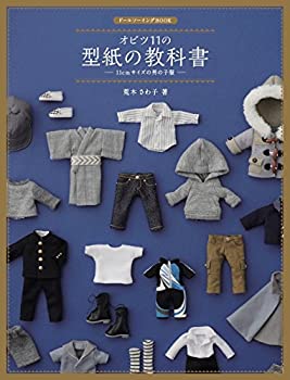 楽天AJIMURA-SHOP【中古】 ドールソーイングBOOK オビツ11の型紙の教科書 ー11cmサイズの男の子服ー