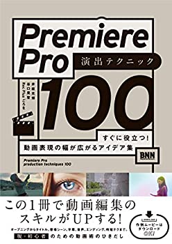 【中古】 Premiere Pro 演出テクニック100 すぐに役立つ 動画表現の幅が広がるアイデア集