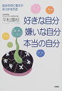 楽天AJIMURA-SHOP【中古】 好きな自分、嫌いな自分、本当の自分 自分の中に答えがみつかる方法