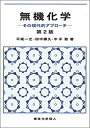 【中古】 無機化学 その現代的アプローチ