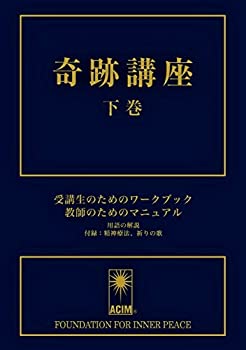 【中古】 奇跡講座 下巻 受講生のためのワークブック/教師のためのマニュアル(普及版)