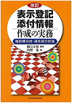 【中古】 改訂 表示登記添付情報作成の実務 地積測量図 調査報告情報
