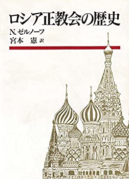 【中古】 ロシア正教会の歴史