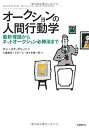 【中古】 オークションの人間行動学