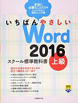 Rakuten - 【中古】 いちばんやさしいWord 2016 スクール標準教科書 上級