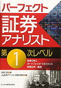 【中古】 パーフェクト証券アナリスト第1次レベル