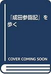 【中古】 「成田参詣記」を歩く