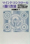 【中古】 マインド・コントロールと闘う方法 自己啓発セミナー、カルトな宗教、悪徳商法から身を守る