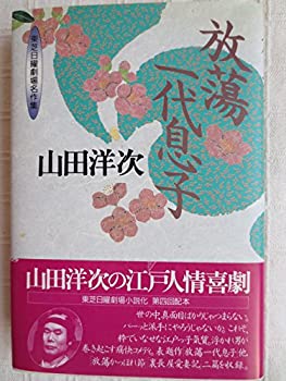 【中古】 放蕩一代息子 (東芝日曜劇場名作集)