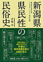 【中古】 新潟県 県民性の民俗史(3)
