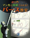 【中古】 超入門 マンガと図解でわかる! パース教室(3)