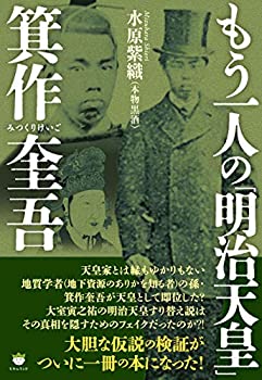 【中古】 もう一人の「明治天皇」箕作奎吾(みつくりけいご)