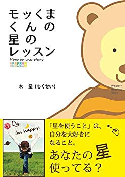 Calendar, Poster, Brochure - 【中古】 モッくまくんの星のレッスン