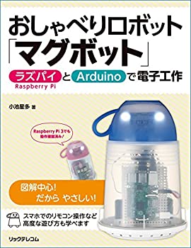 【中古】 おしゃべりロボット「マグボット」-ラズパイとArduinoで電子工作-