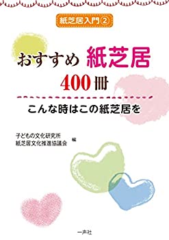 【中古】 おすすめ紙芝居400冊〜こんな時はこの紙芝居を (