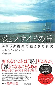 乐天商城 - 【中古】 ジェノサイドの丘 新装版 ルワンダ虐殺の隠された真実