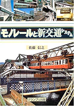 乐天商城 - 【中古】 モノレールと新交通システム