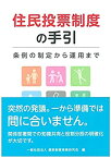 【中古】 住民投票制度の手引 (条例の制定から運用まで)