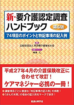 楽天市場】新 要介護認定調査の通販