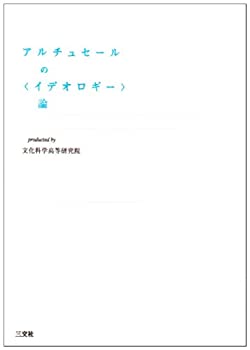 乐天商城 - 【中古】 アルチュセールの「イデオロギー」論 (プラチック論叢)
