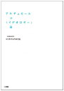 楽天AJIMURA-SHOP【中古】 アルチュセールの「イデオロギー」論 （プラチック論叢）