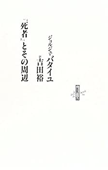 【中古】 「死者」とその周辺 (Le livre de luciole)
