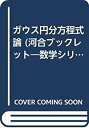 【中古】 ガウス円分方程式論 (河合ブックレット 数学シリーズ 6)